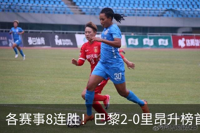 各赛事8连胜！巴黎2-0里昂升榜首 霍茨传射+处子球马尤卢赛季首球