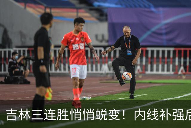 吉林三连胜悄悄蜕变！内线补强后，辽宁新援即插即用，防守也进步