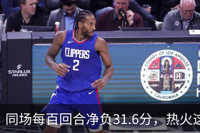 同场每百回合净负31.6分，热火这对组合效果极差