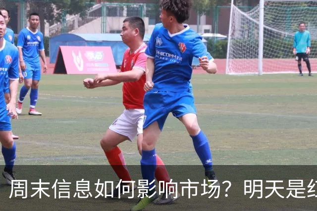 周末信息如何影响市场？明天是红色星期一？还是黑色星期一？