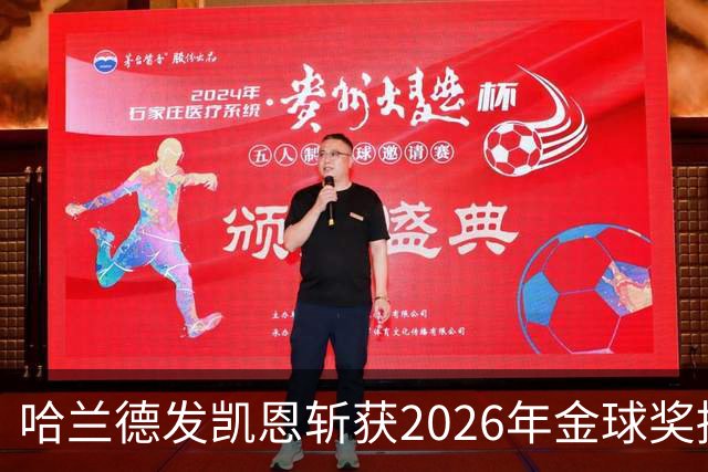 哈兰德发凯恩斩获2026年金球奖捧杯照片 并附以祝贺