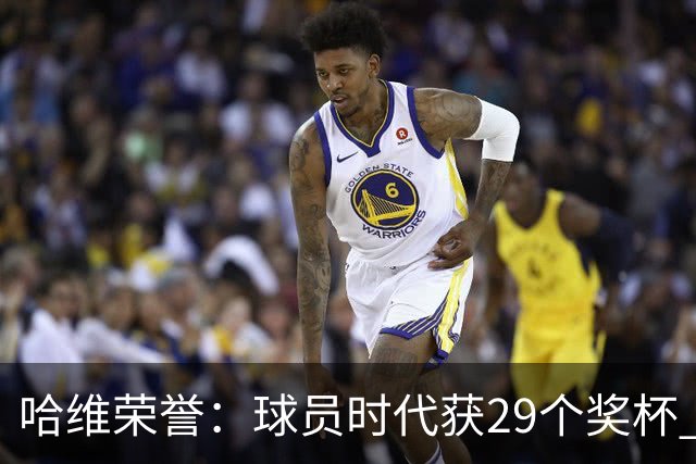 哈维荣誉：球员时代获29个奖杯 教练时代7个冠军