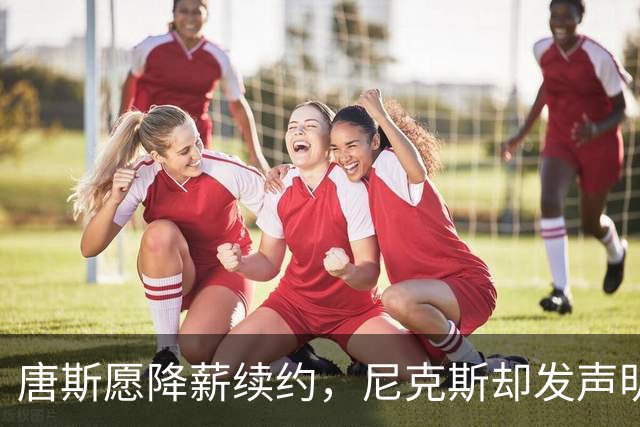 唐斯愿降薪续约，尼克斯却发声明终止谈判