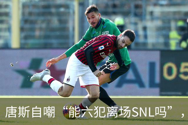 唐斯自嘲“能六犯离场SNL吗”，揭幕战23分钟又陷犯规麻烦