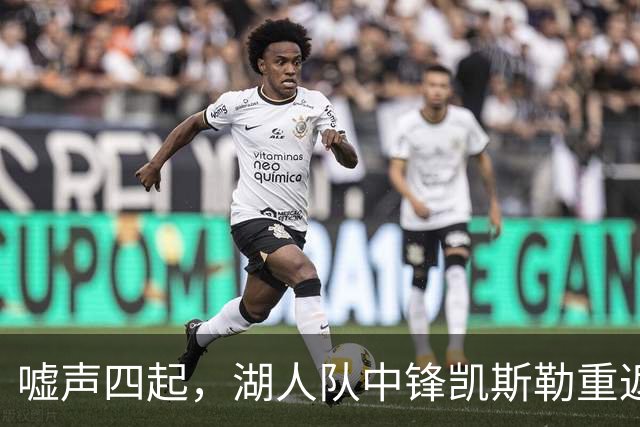 嘘声四起，湖人队中锋凯斯勒重返犹他爵士队，却并未受到热烈欢迎