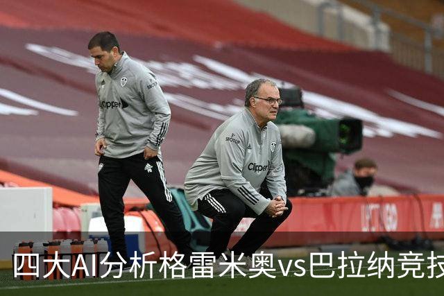 四大AI分析格雷米奥vs巴拉纳竞技：两家看客胜，两家倾向平局