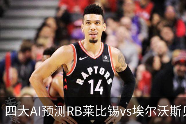 四大AI预测RB莱比锡vs埃尔沃斯贝格：三家看主胜，豆包猜2比2