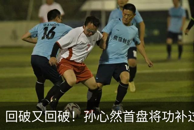 回破又回破！孙心然首盘将功补过：错失发球胜盘局后连得4分，6-5领先！
