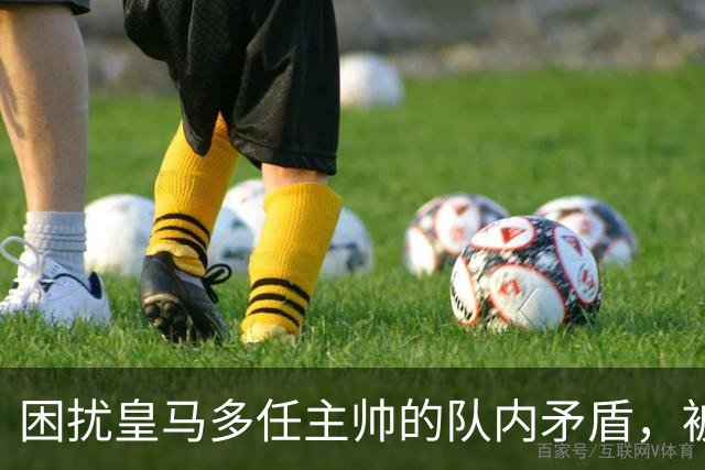 困扰皇马多任主帅的队内矛盾，被穆里尼奥全部解决