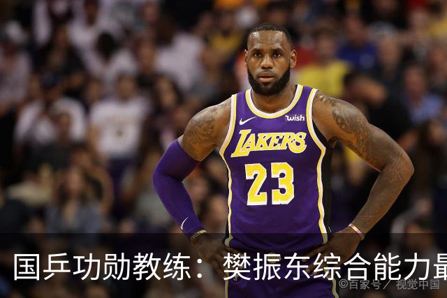 国乒功勋教练：樊振东综合能力最强！王楚钦内心很强大 既自信又自我