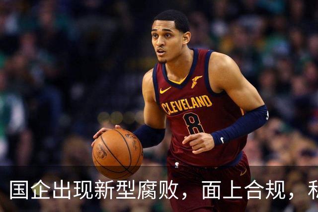 国企出现新型腐败，面上合规，私下大肆捞钱！