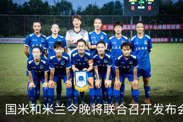 国米和米兰今晚将联合召开发布会，公布新球场项目设计与规划方案