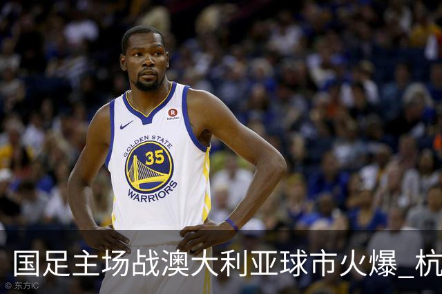 国足主场战澳大利亚球市火爆 杭州已经准备好了！