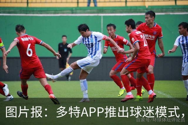 图片报：多特APP推出球迷模式，现场看球不玩手机能赢球衣等礼品