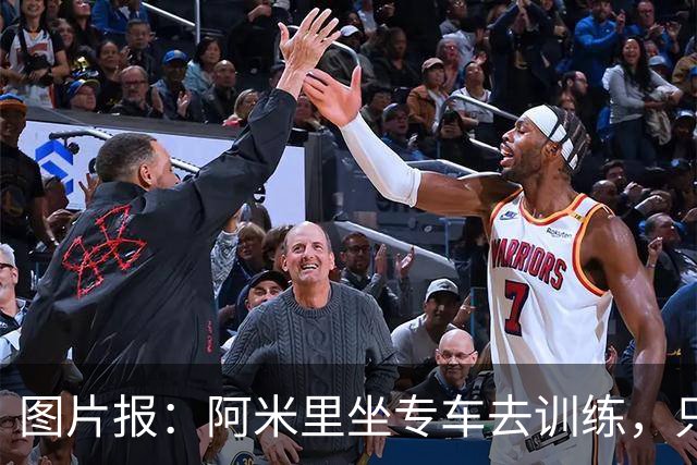 图片报：阿米里坐专车去训练，只为在车上补觉一小时