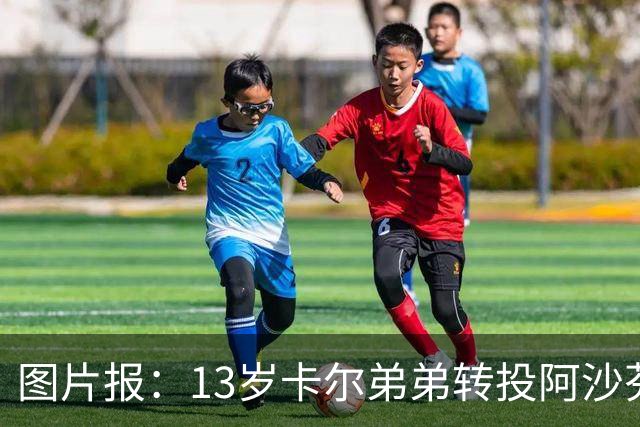 图片报：13岁卡尔弟弟转投阿沙芬堡，可能成为加盟拜仁的跳板