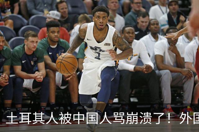 土耳其人被中国人骂崩溃了！外国网友忠告：可千万别惹中国人