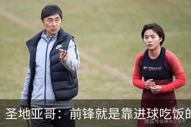 圣地亚哥：前锋就是靠进球吃饭的，我在波尔图的信心不断增强