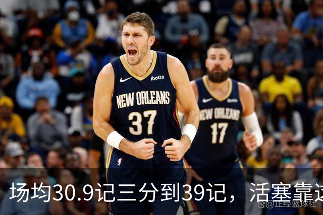 场均30.9记三分到39记，活塞靠这套阵容硬扛76人