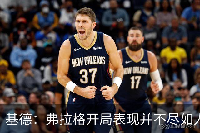 基德：弗拉格开局表现并不尽如人意 这是因为我故意让他不舒服