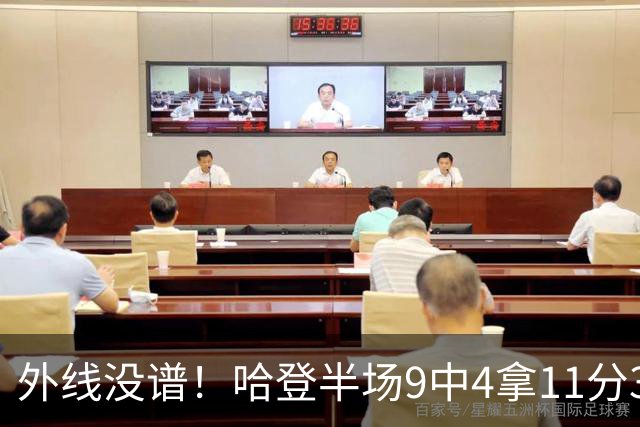 外线没谱！哈登半场9中4拿11分3板 三分仅6中1