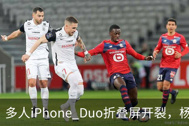 多人iPhone Duo折叠屏开裂，杨长顺徒手撕膜，苹果为啥不等一等