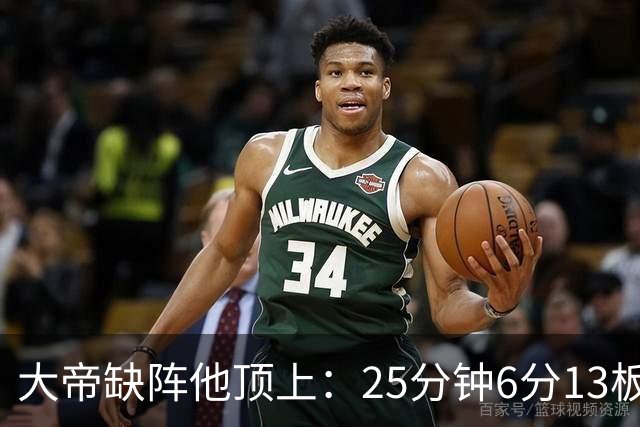 大帝缺阵他顶上：25分钟6分13板，纳斯赛后点名满意