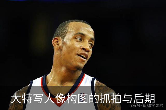 大特写人像构图的抓拍与后期