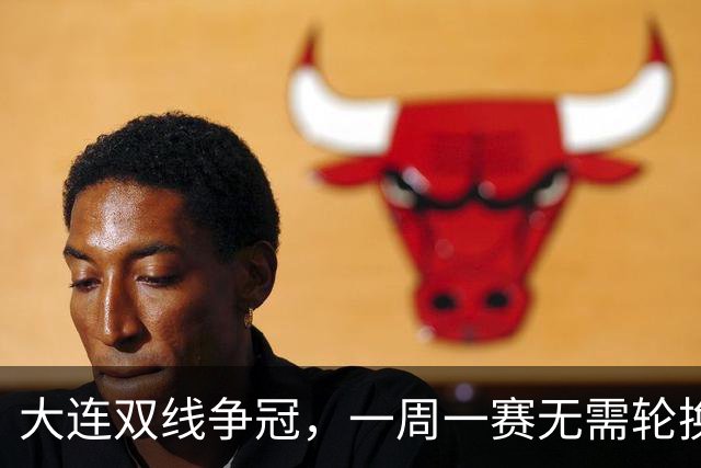 大连双线争冠，一周一赛无需轮换，足协杯毛伟杰若能进名单，弥补红牌遗憾