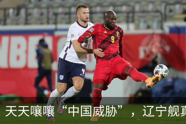 天天嚷嚷“中国威胁”，辽宁舰真现身家门口，菲律宾军方却沉默了