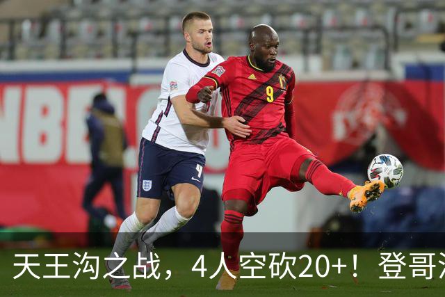 天王沟之战，4人空砍20+！登哥没错，错的都是米求！