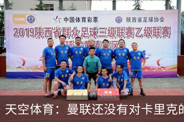 天空体育：曼联还没有对卡里克的未来做出决定；记者：卡里克将不会率队出战切尔西