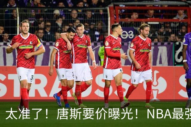 太准了！唐斯要价曝光！NBA最强空间型内线