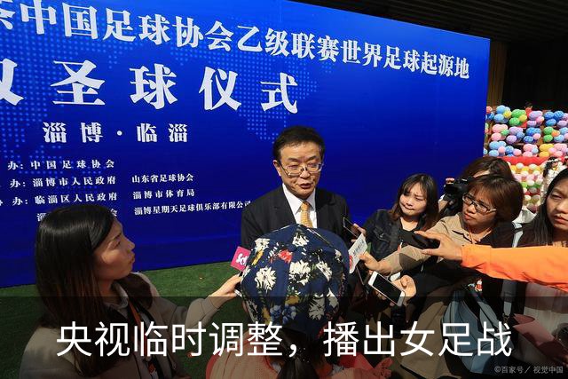 央视临时调整，播出女足战