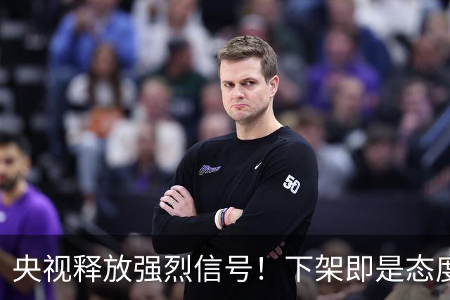 央视释放强烈信号！下架即是态度，姆巴佩事件绝非普通舆论风波