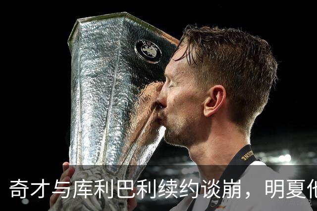 奇才与库利巴利续约谈崩，明夏他将成受限自由球员