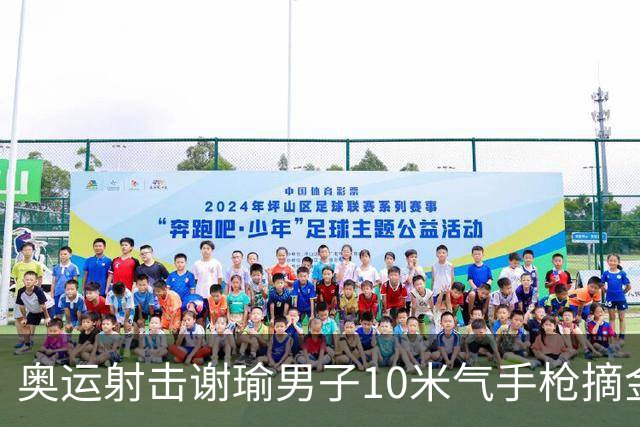 奥运射击谢瑜男子10米气手枪摘金 中国获得第3金
