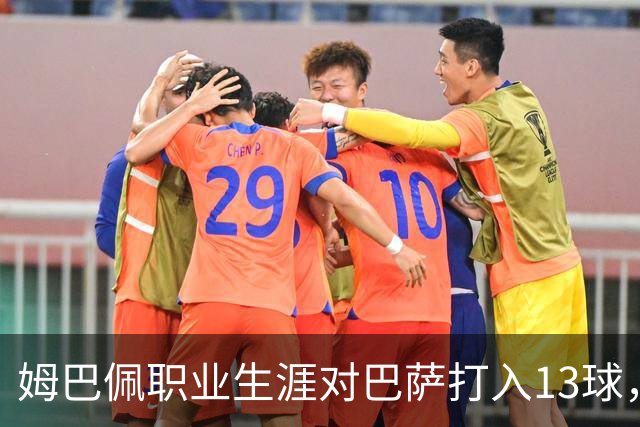 姆巴佩职业生涯对巴萨打入13球，仅次于他对蒙彼利埃的15球