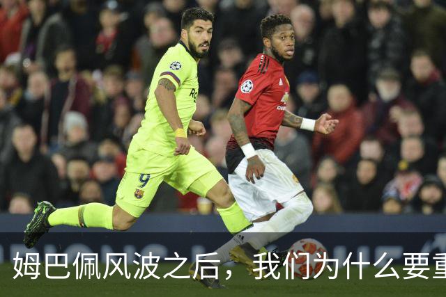 姆巴佩风波之后，我们为什么要重新认识教员？