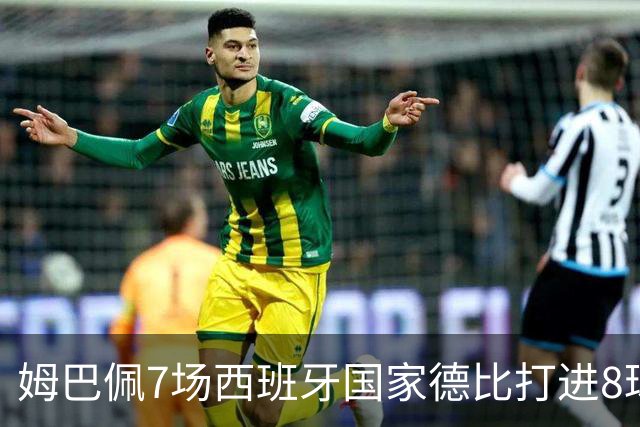 姆巴佩7场西班牙国家德比打进8球，追平历史最快纪录