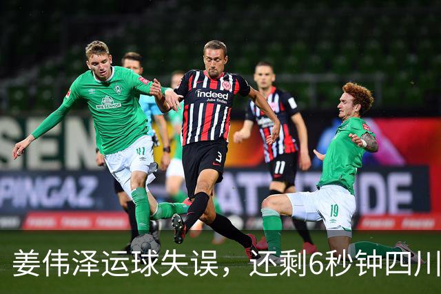 姜伟泽运球失误，还剩6秒钟四川领先1分并有两罚机会