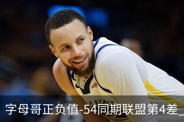 字母哥正负值-54同期联盟第4差 个人数据与团队成败之间出现断裂