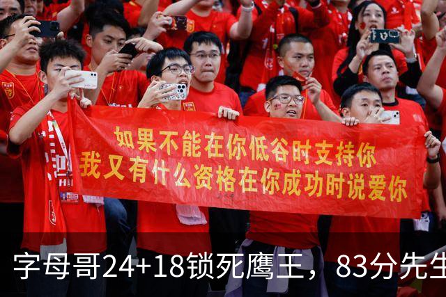 字母哥24+18锁死鹰王，83分先生触底反弹，热火大胜老鹰夺首胜