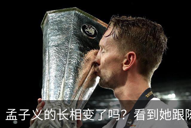 孟子义的长相变了吗？看到她跟陈星旭九年前的合照，答案一目了然