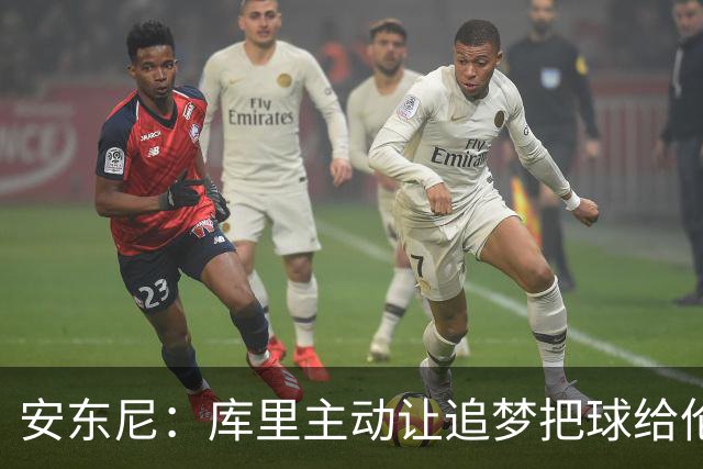 安东尼：库里主动让追梦把球给伦德博格，这能极大提升信心