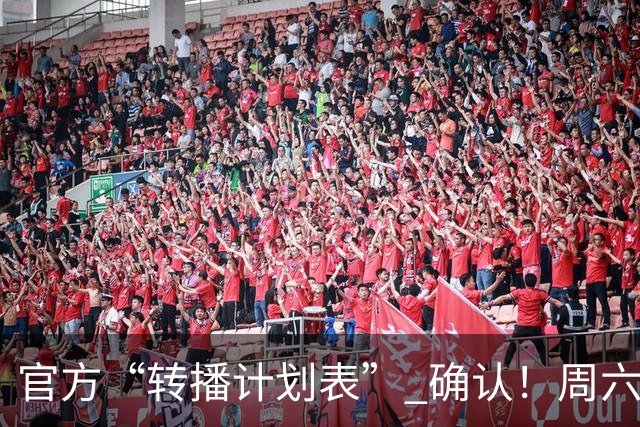 官方“转播计划表” 确认！周六下午3点半 成都蓉城跟大连英博 天王山战 CCTV5全国直播