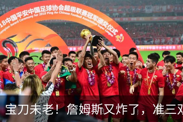 宝刀未老！詹姆斯又炸了，准三双+关键补篮，41岁依旧在定义神迹