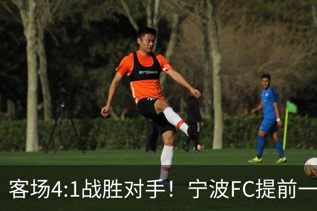 客场4:1战胜对手！宁波FC提前一轮完成保级