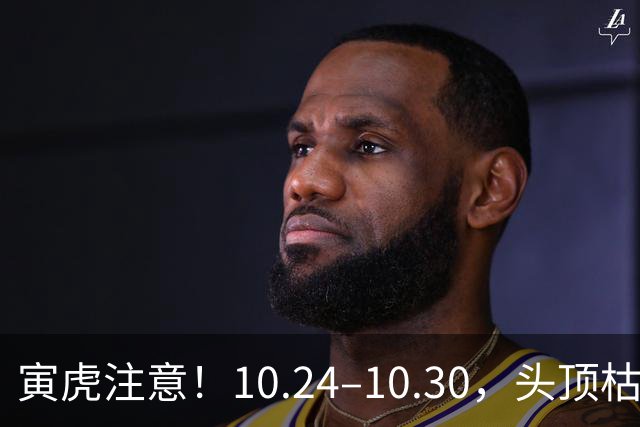 寅虎注意！10.24–10.30，头顶枯藤将断，有贵人伸手拉你一把