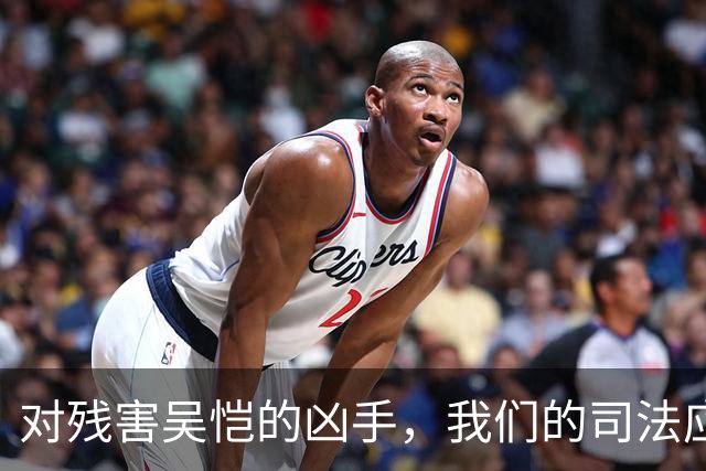对残害吴恺的凶手，我们的司法应果断亮剑、坚决严惩！
